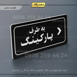 تابلو لیزری به طرف پارکینگ راست - Image 9